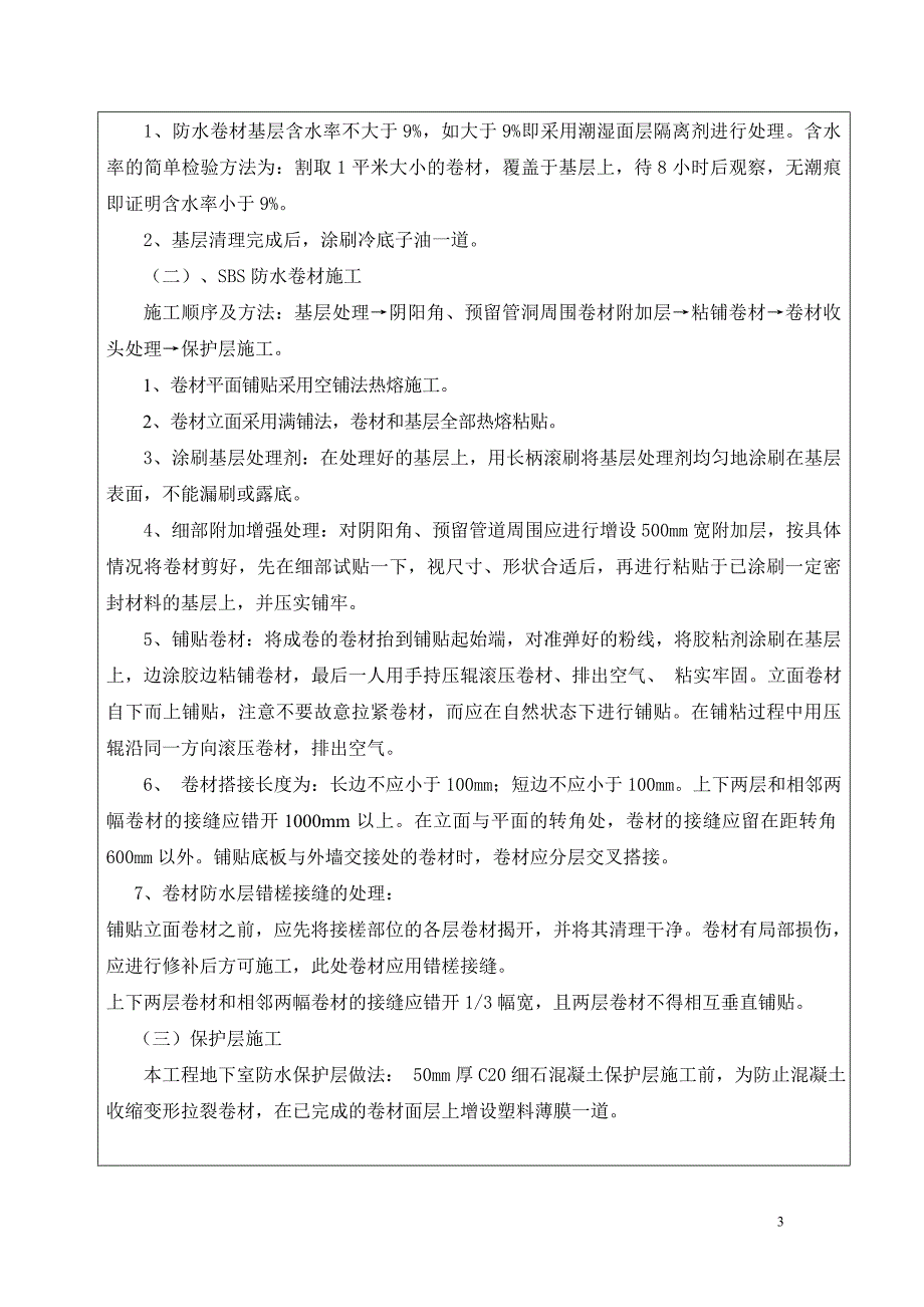 地下室SBS卷材防水层_第3页