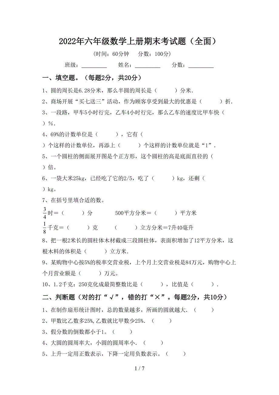 2022年六年级数学上册期末考试题(全面).doc_第1页