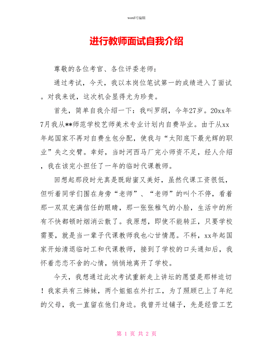 进行教师面试自我介绍_第1页