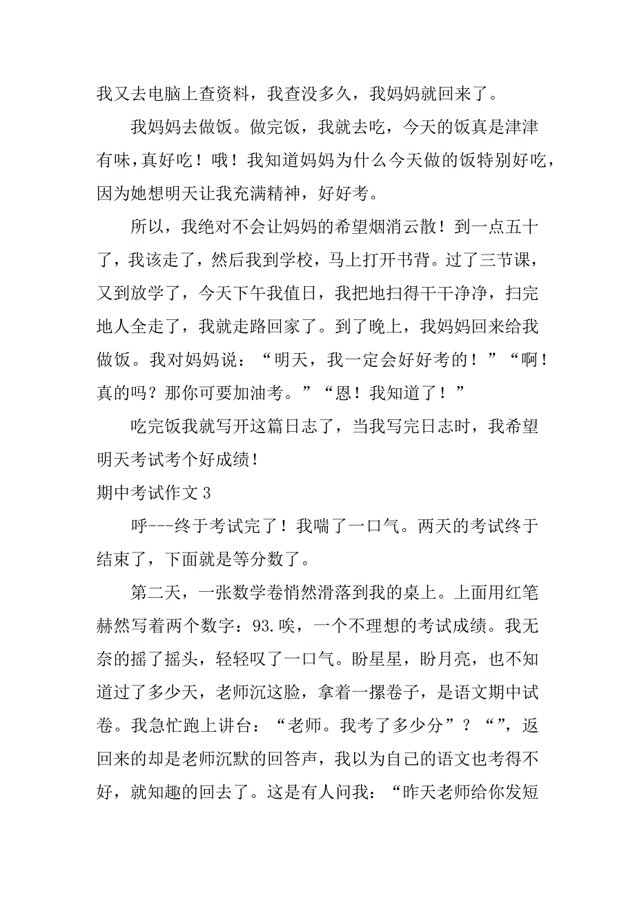 期中考试作文7篇《期中考试》作文_第3页