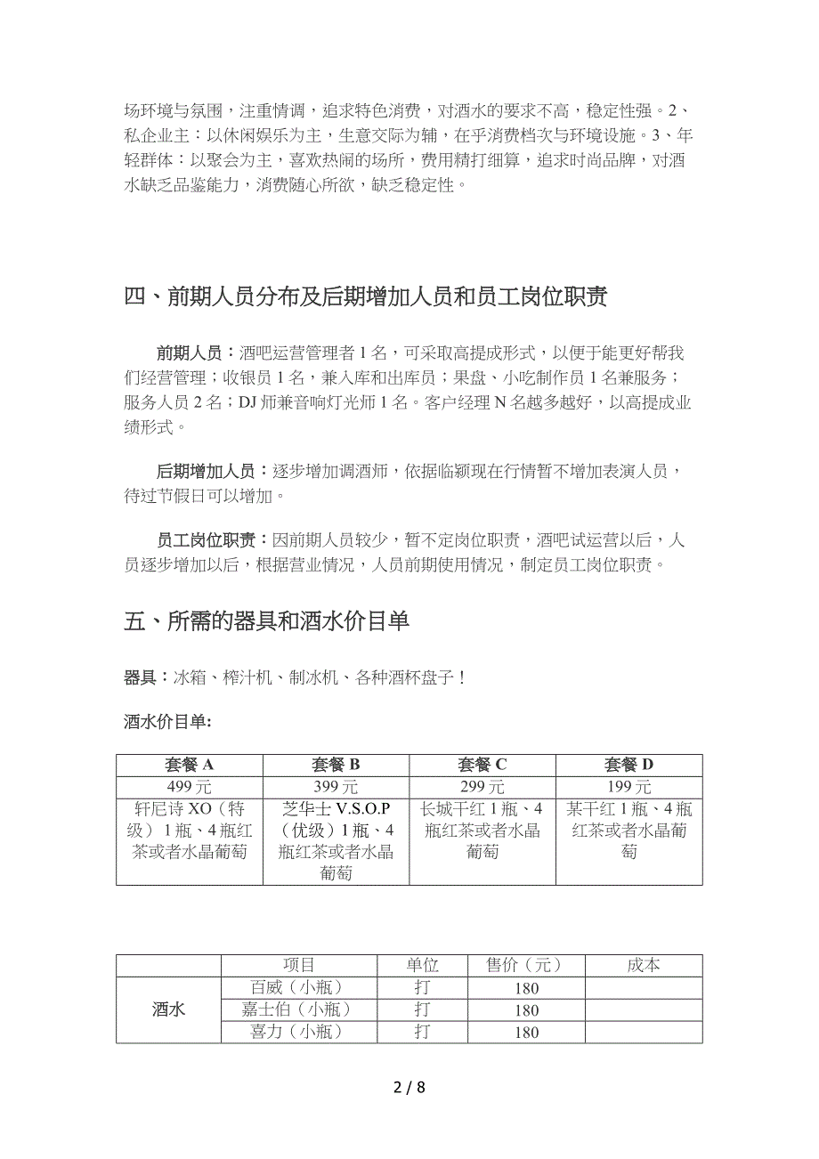 清吧经营模式实施计划书_第2页