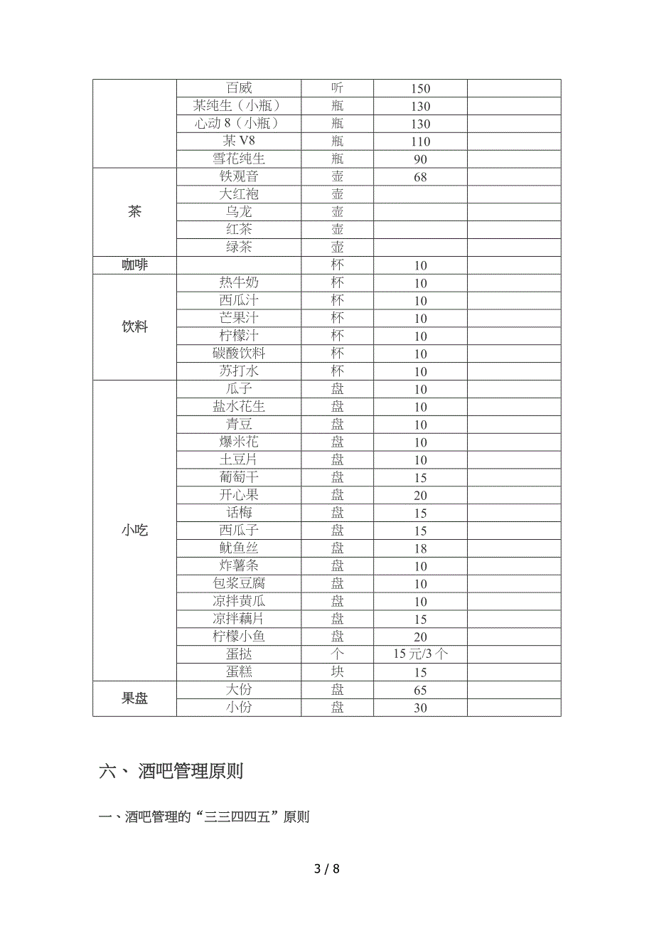 清吧经营模式实施计划书_第3页