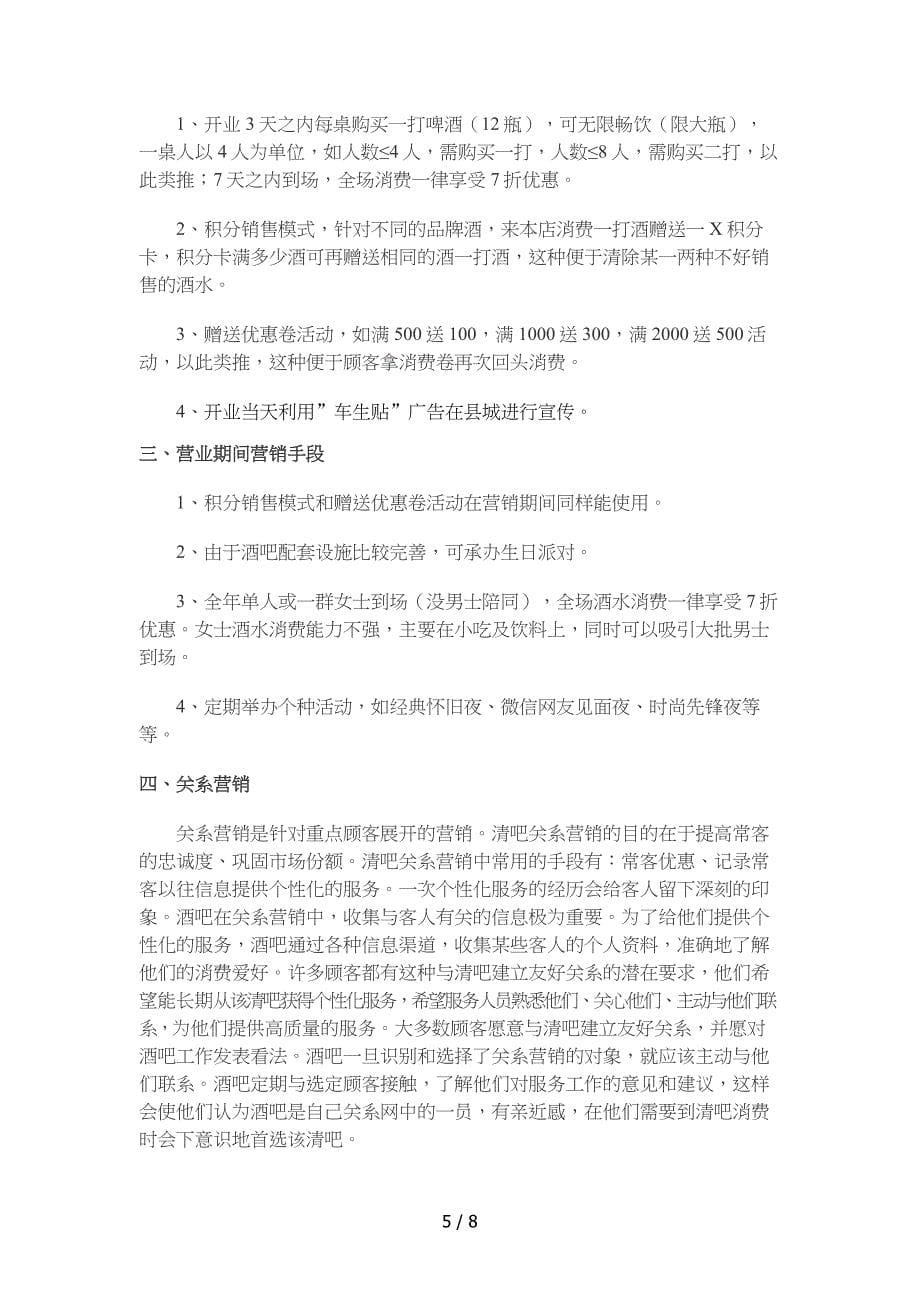 清吧经营模式实施计划书_第5页