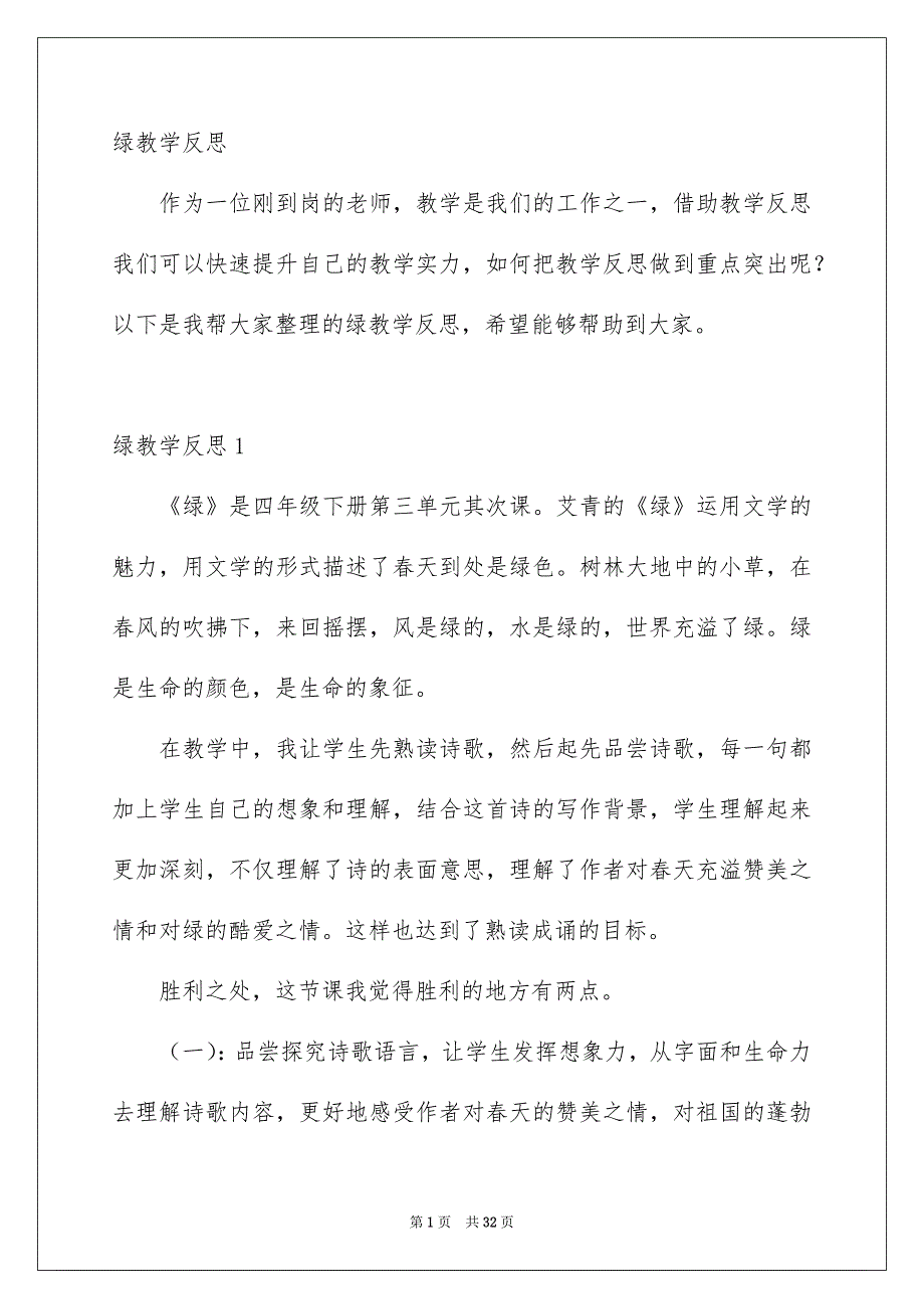 绿教学反思_第1页