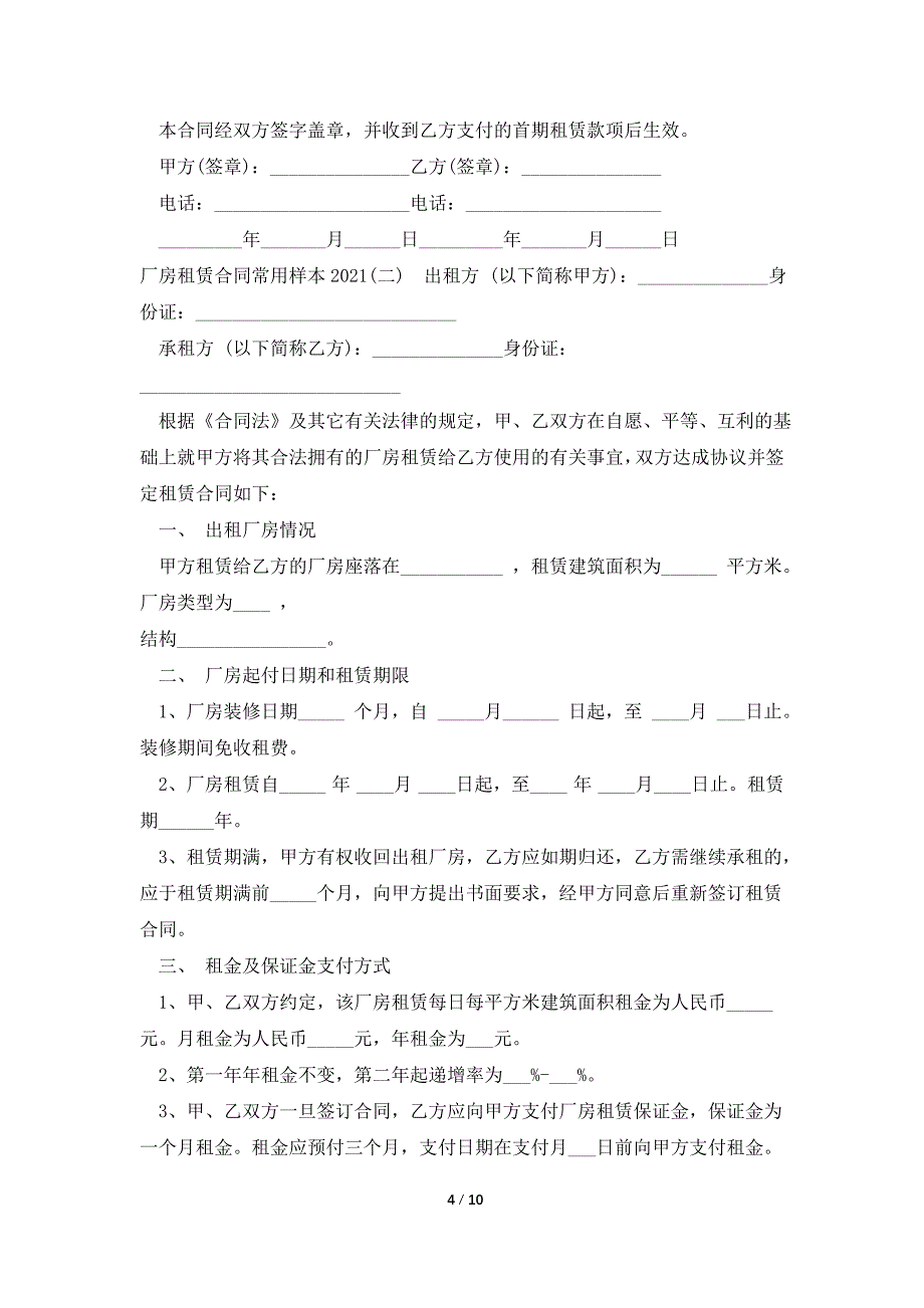 厂房租赁合同常用样本2021.doc_第4页