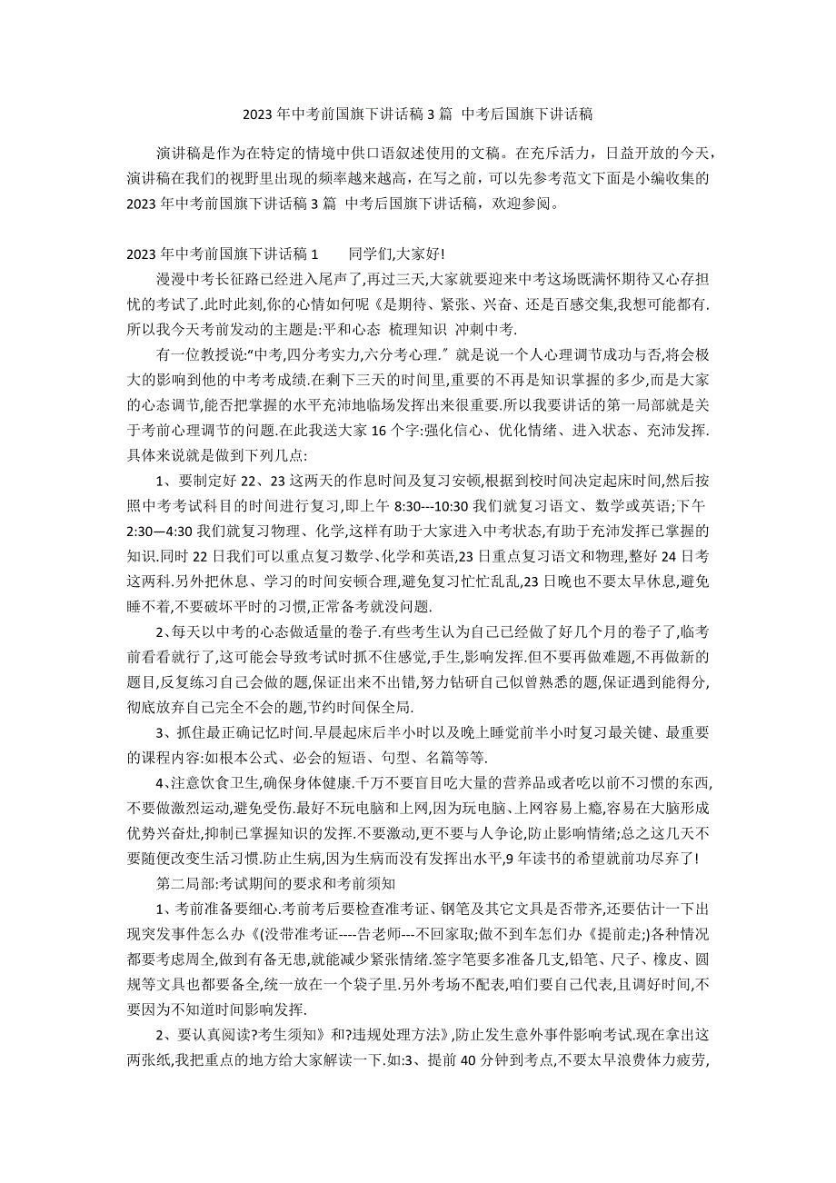 2023年中考前国旗下讲话稿3篇 中考后国旗下讲话稿_第1页