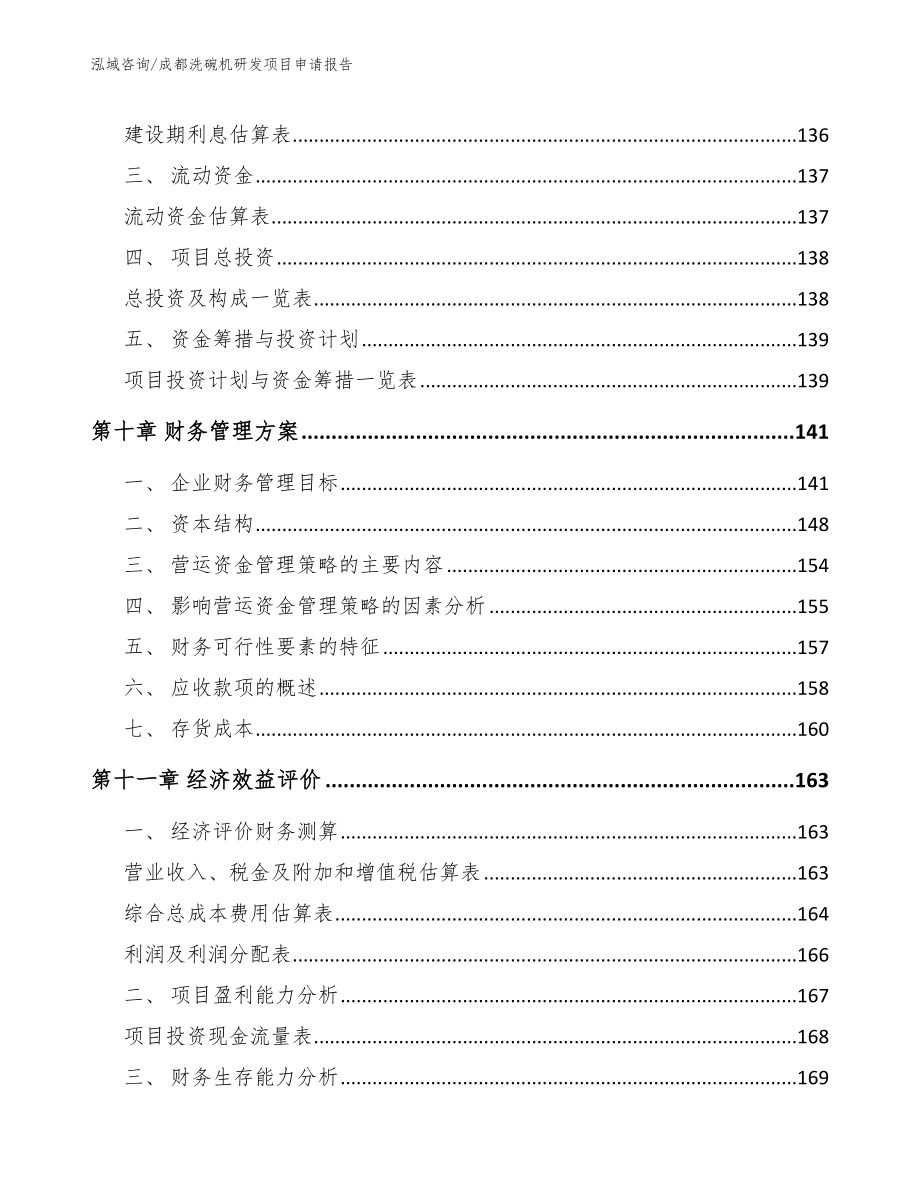 成都洗碗机研发项目申请报告_第4页