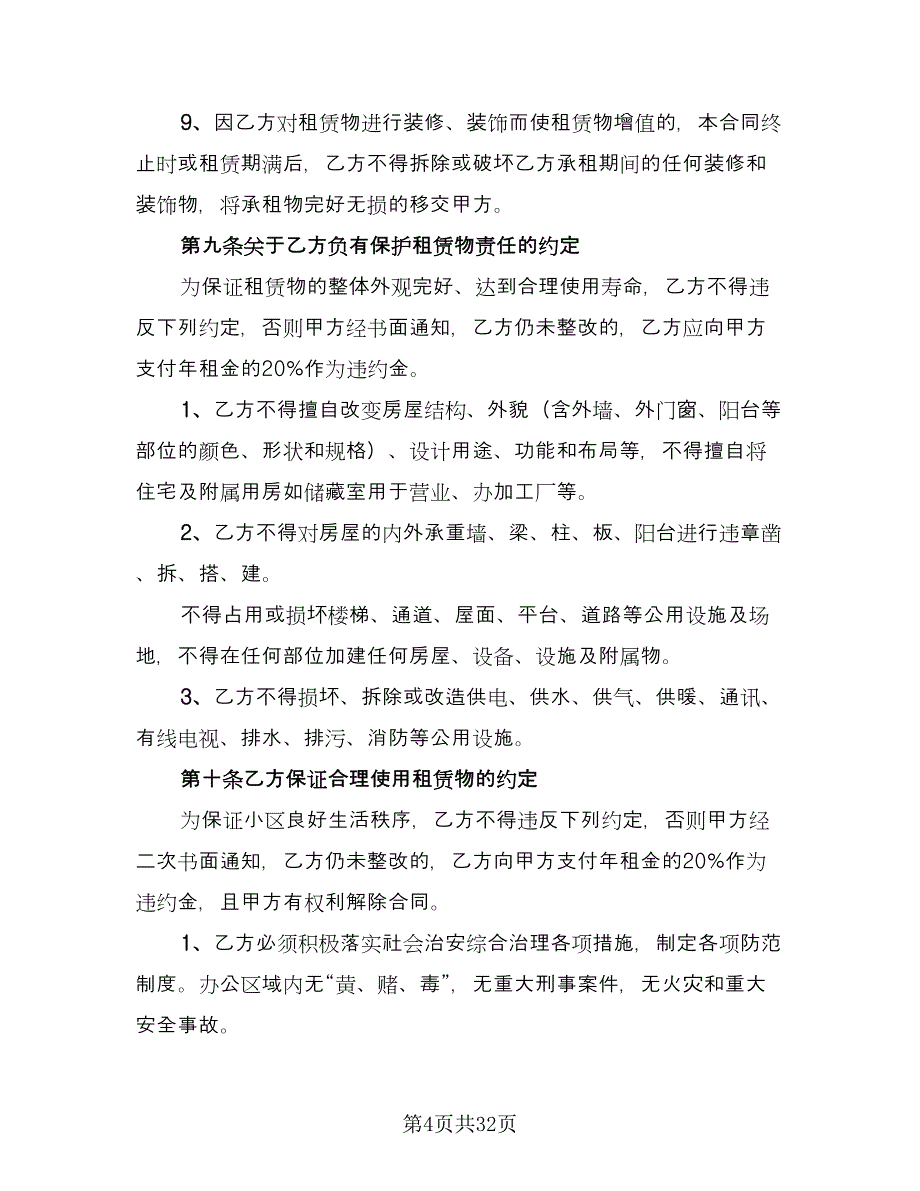 上海商铺出租合同参考范本（九篇）.doc_第4页