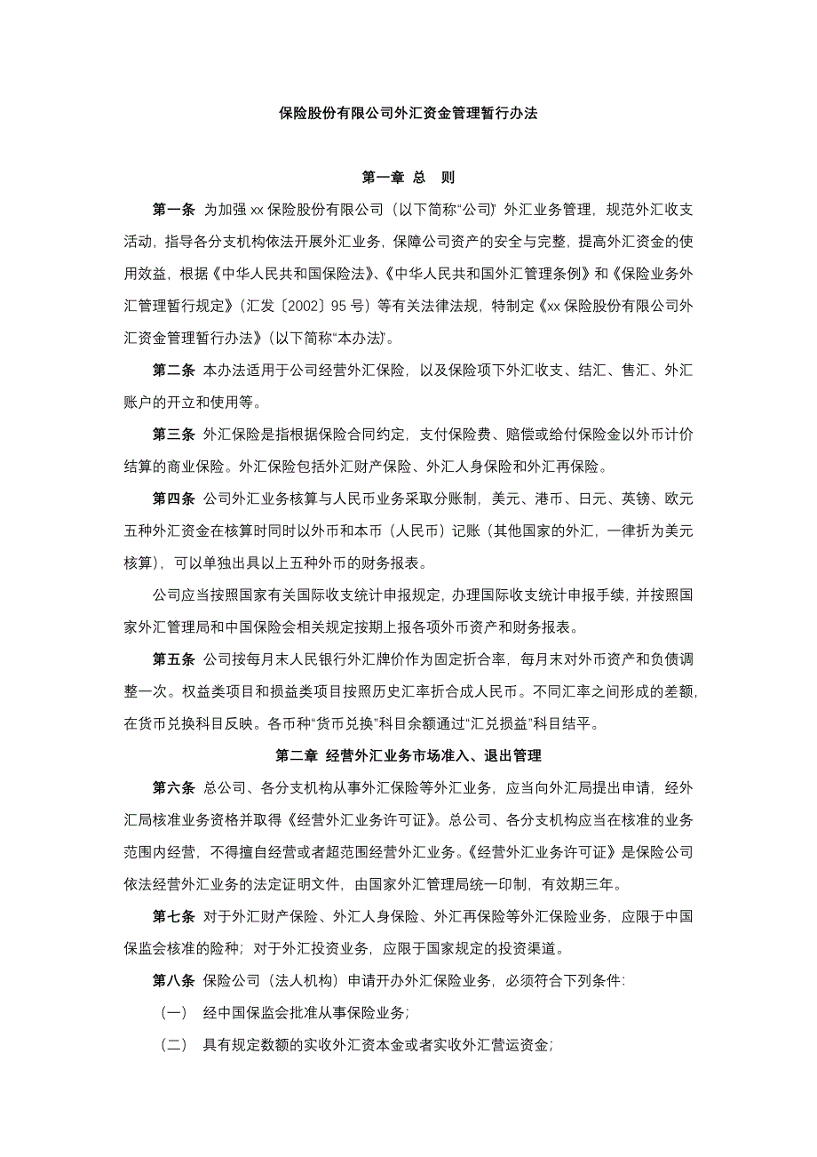 保险股份有限公司外汇资金管理暂行办法模版_第1页