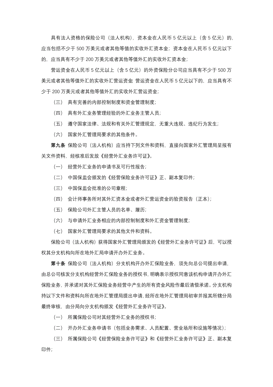 保险股份有限公司外汇资金管理暂行办法模版_第2页