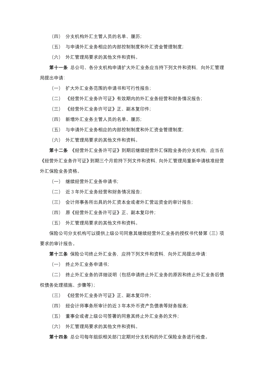 保险股份有限公司外汇资金管理暂行办法模版_第3页