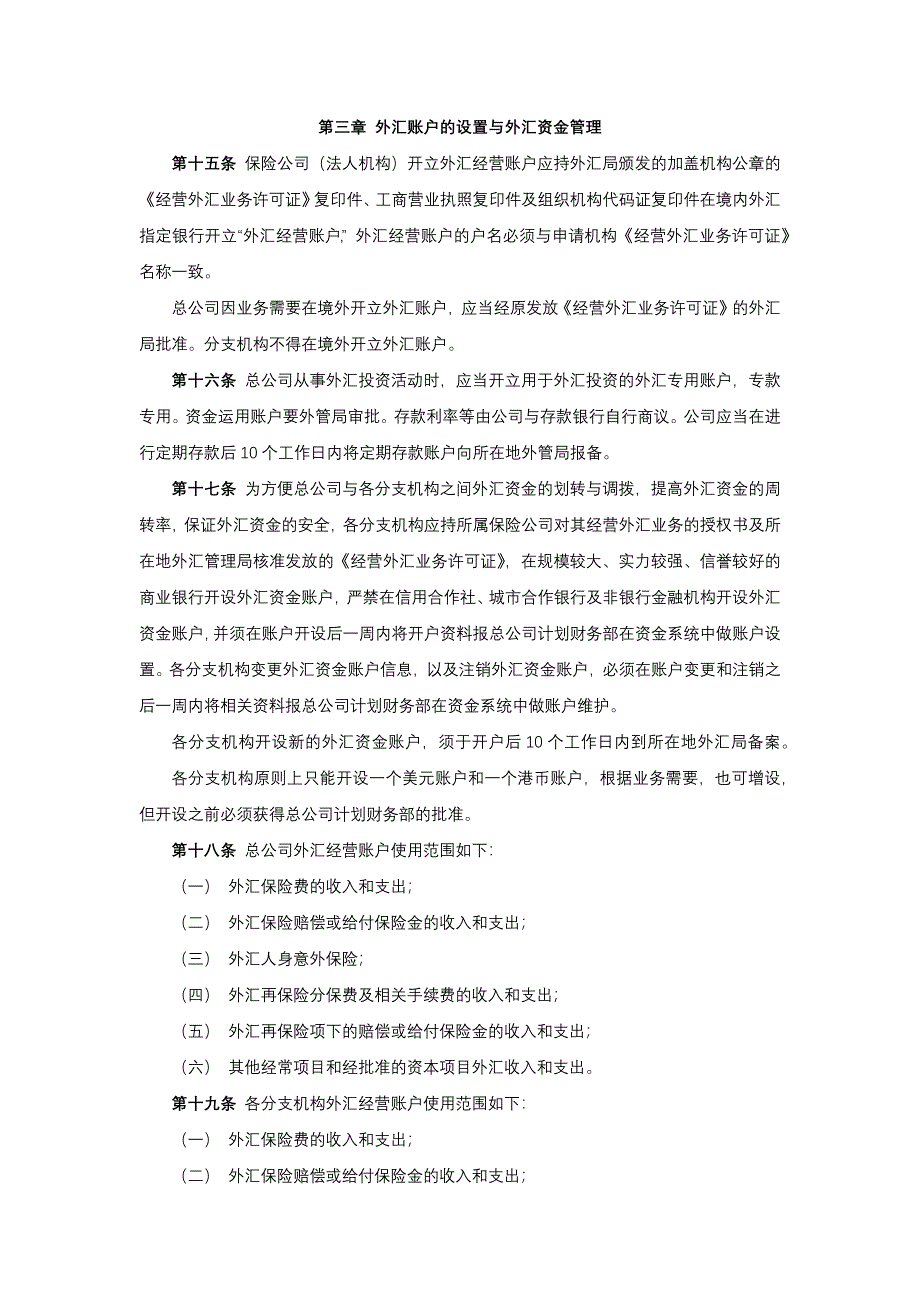 保险股份有限公司外汇资金管理暂行办法模版_第4页