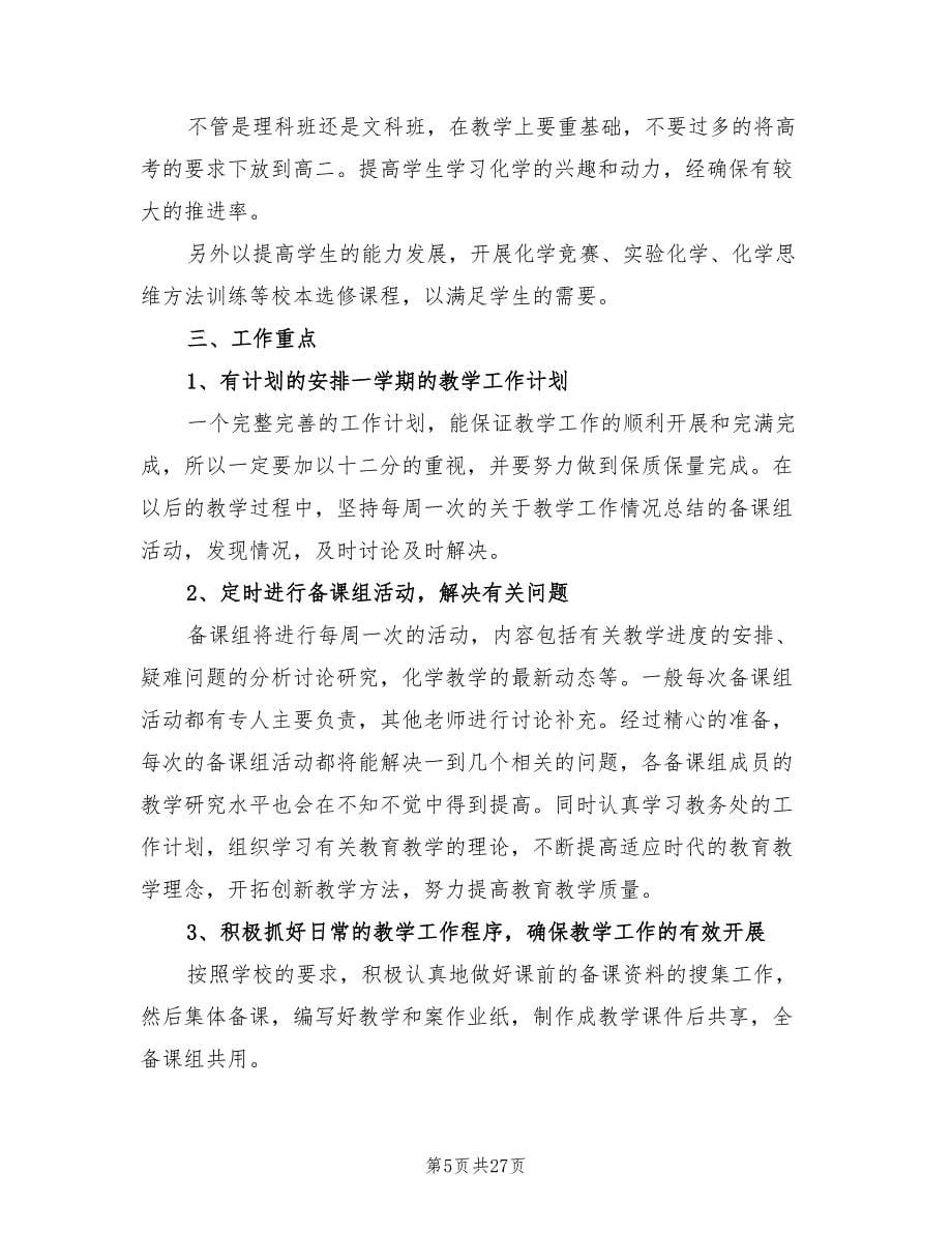 高二化学教师下学期工作计划范文(7篇)_第5页