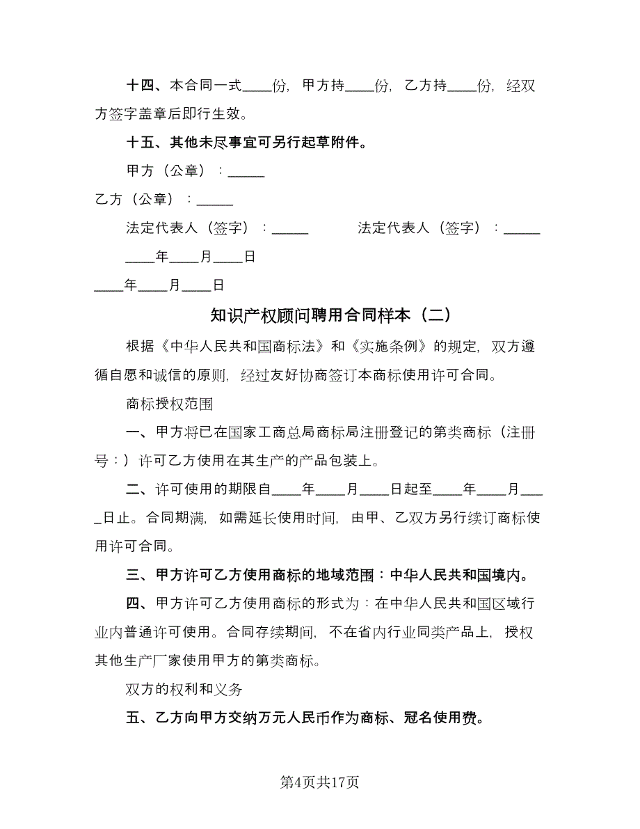 知识产权顾问聘用合同样本（5篇）.doc_第4页