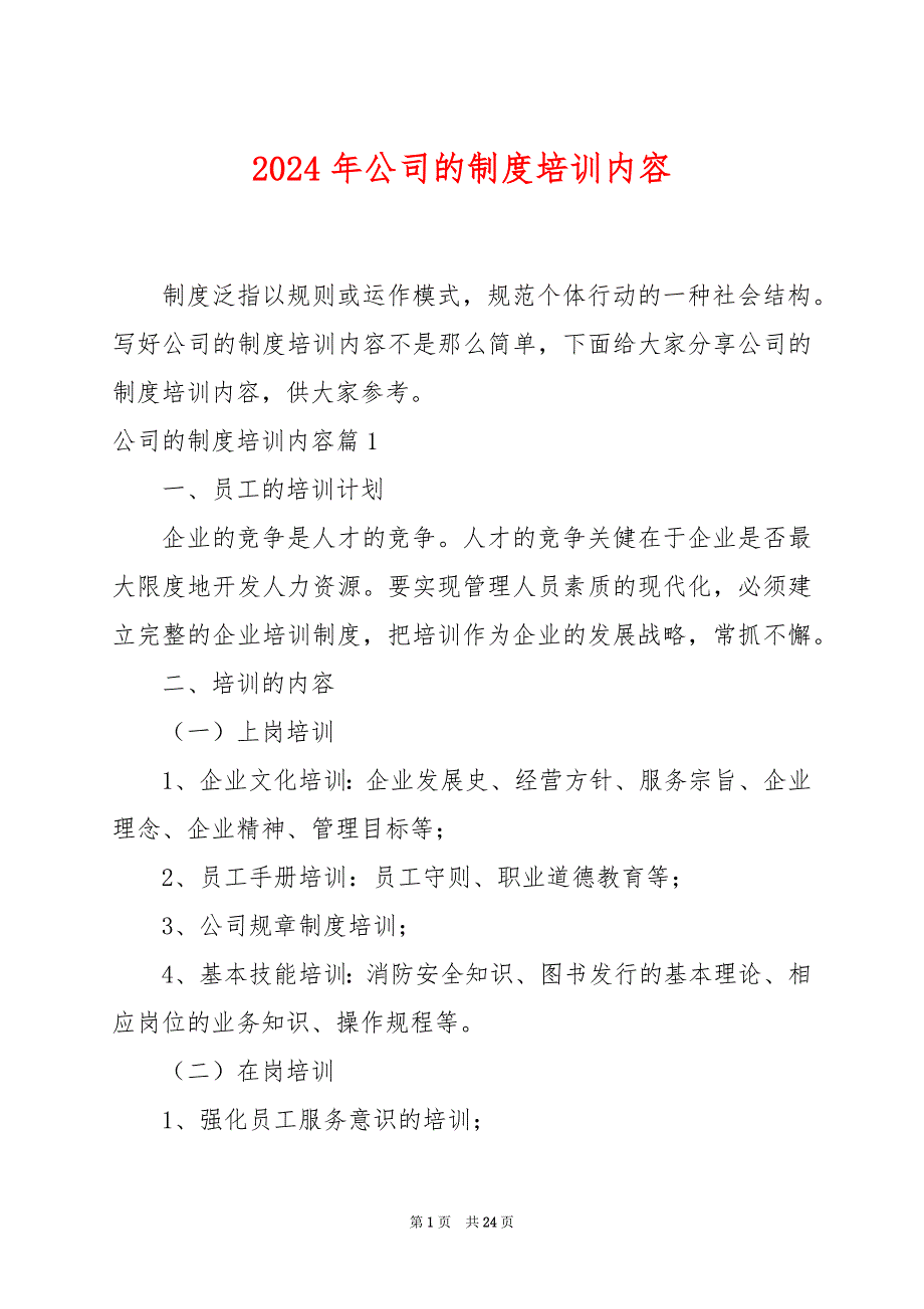 2024年公司的制度培训内容_第1页