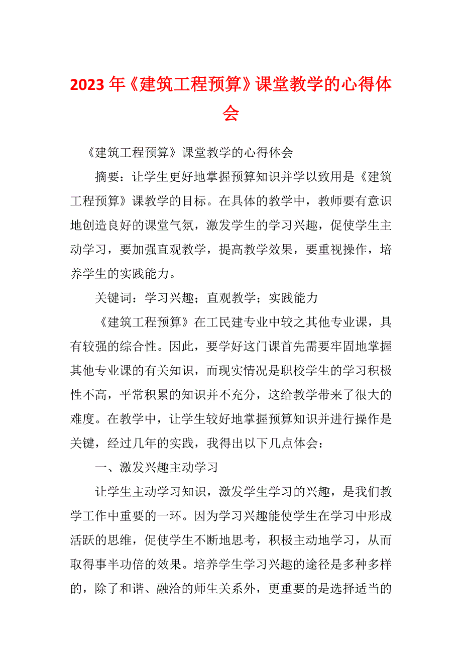 2023年《建筑工程预算》课堂教学的心得体会_第1页