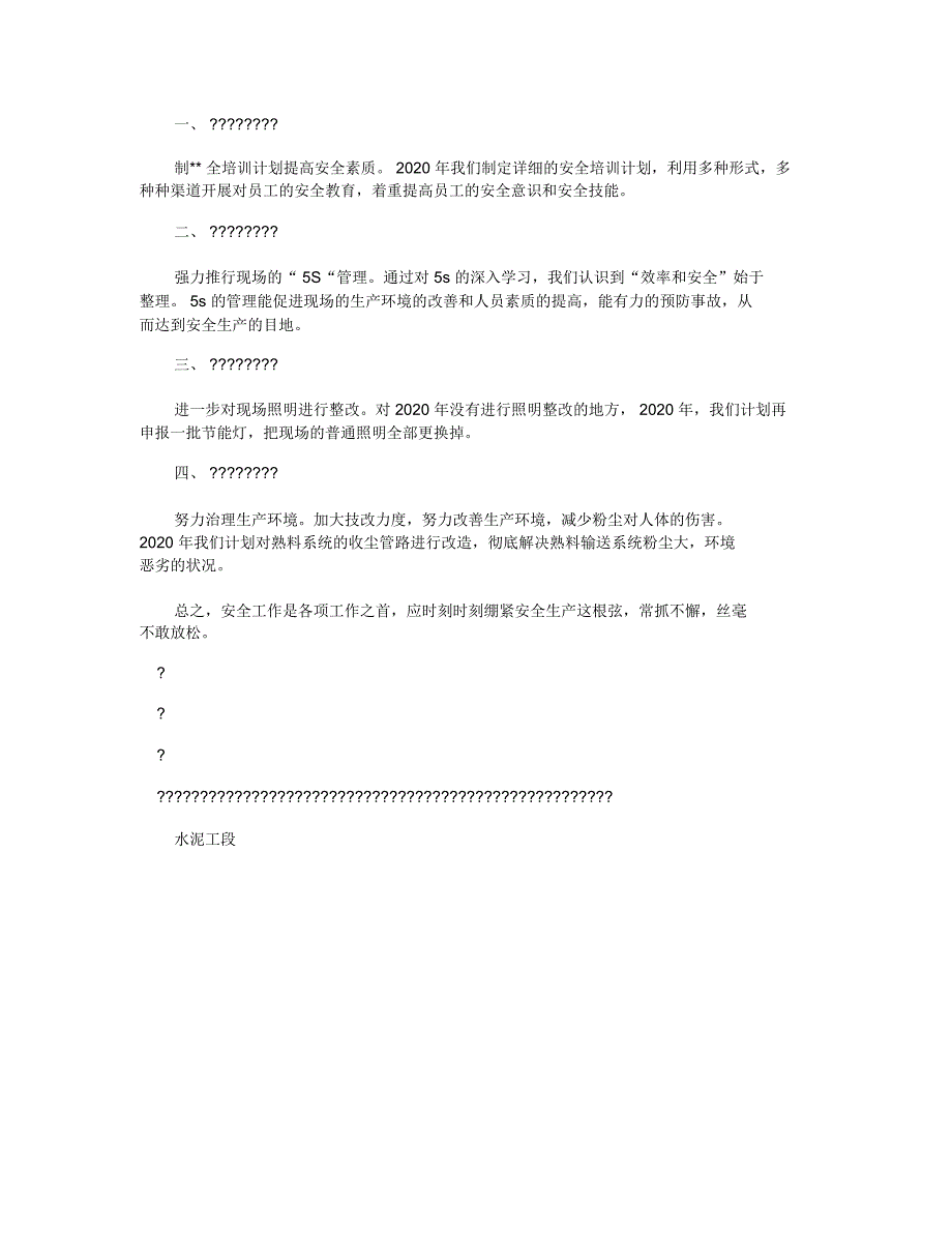 水泥分厂2020年安全生产工作总结暨2020年工作计划_第2页