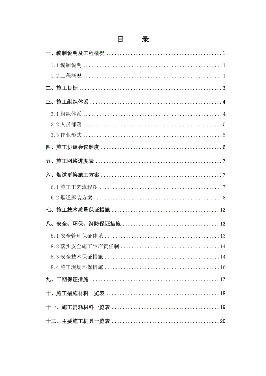 冶金机械设备安装工程转炉烟道更换方案_第1页