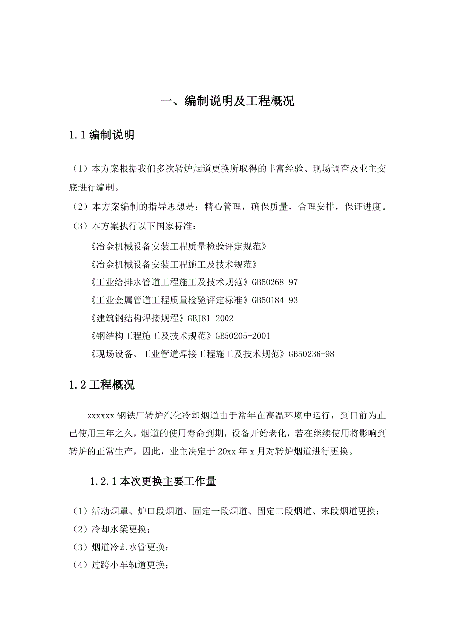 冶金机械设备安装工程转炉烟道更换方案_第2页