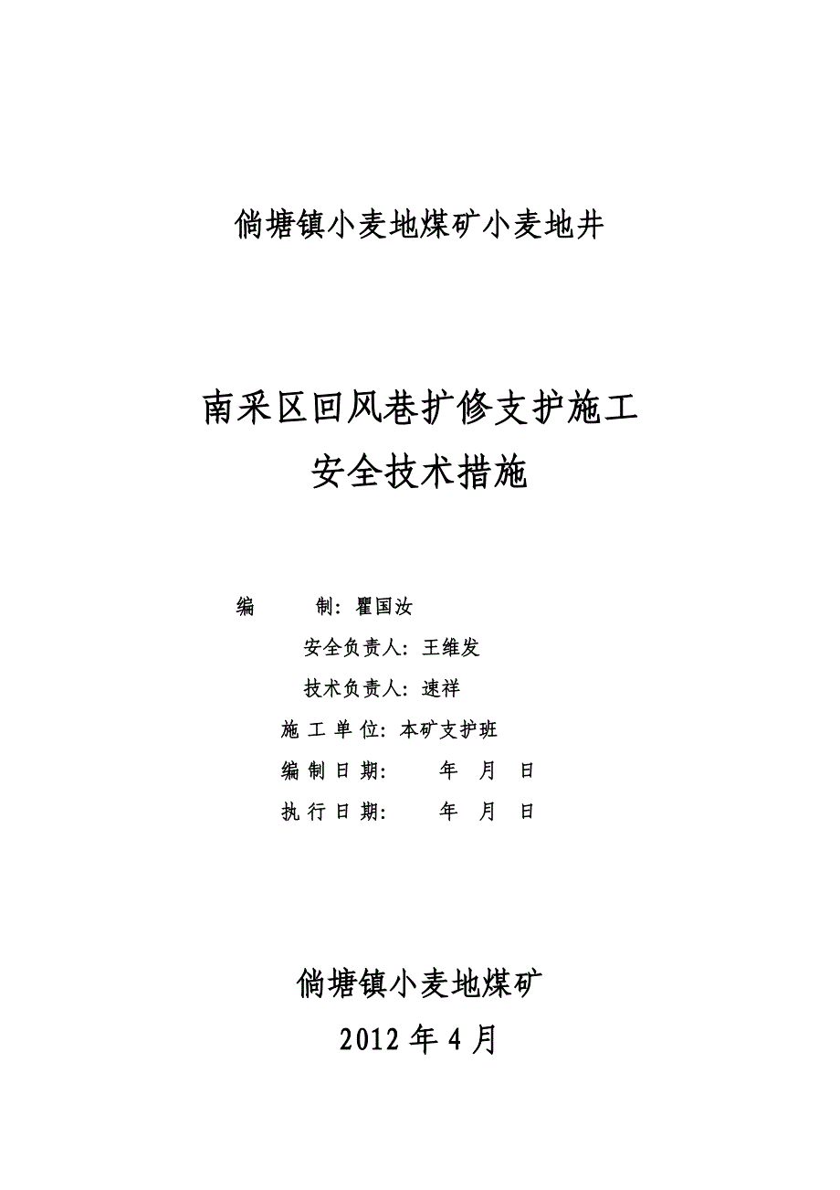 (精品)南采区回风巷扩修支护施工安全技术措施_第1页