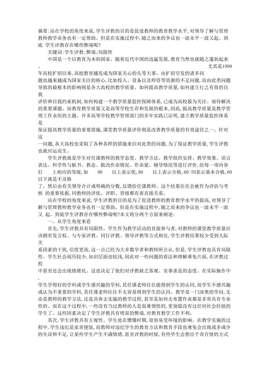 高校学生评教的弊端_第1页