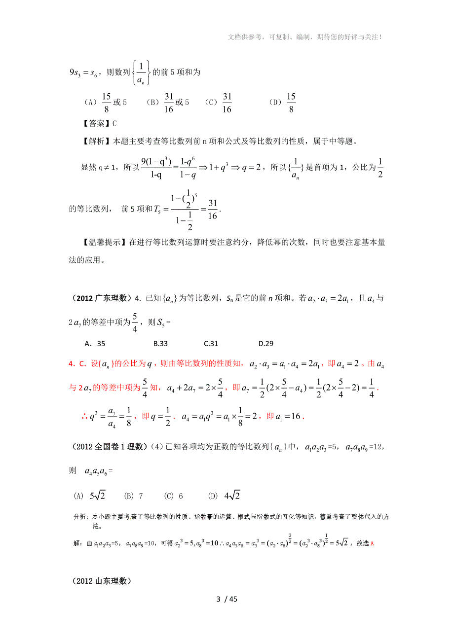 2012年高考数学试题数列分类汇编_第3页