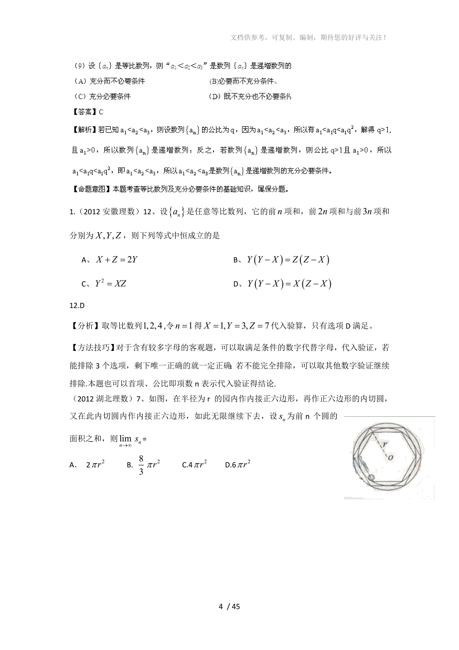 2012年高考数学试题数列分类汇编_第4页