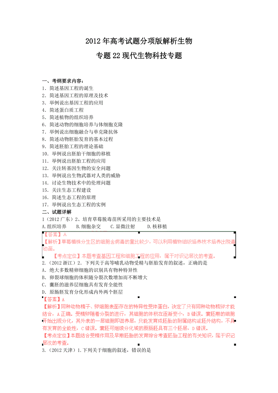 2012年高考试题分项版解析生物专题22 现代生物科技.doc_第1页