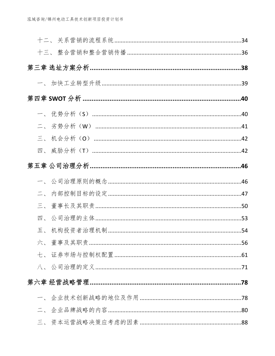 锦州电动工具技术创新项目投资计划书【范文参考】_第3页