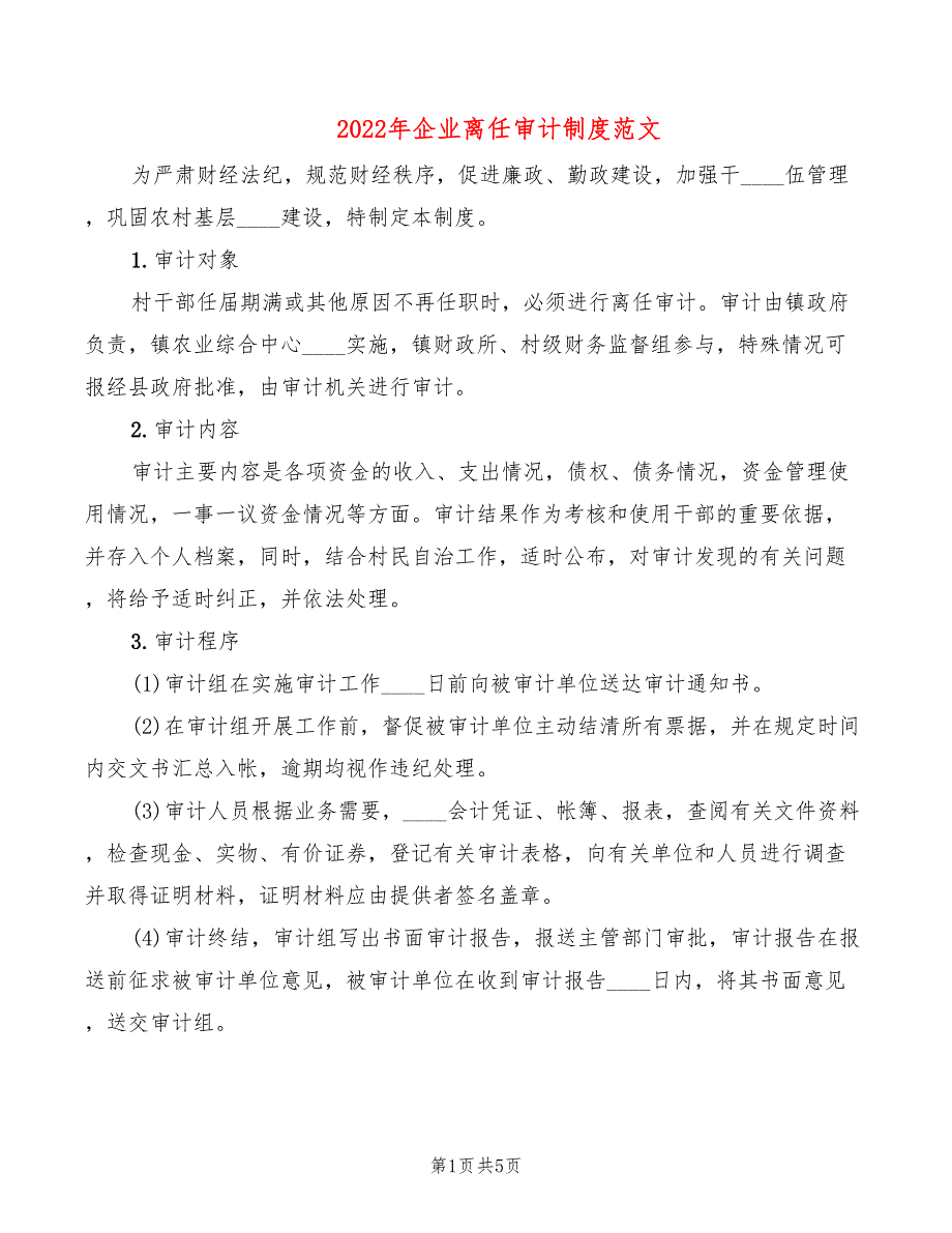 2022年企业离任审计制度范文_第1页