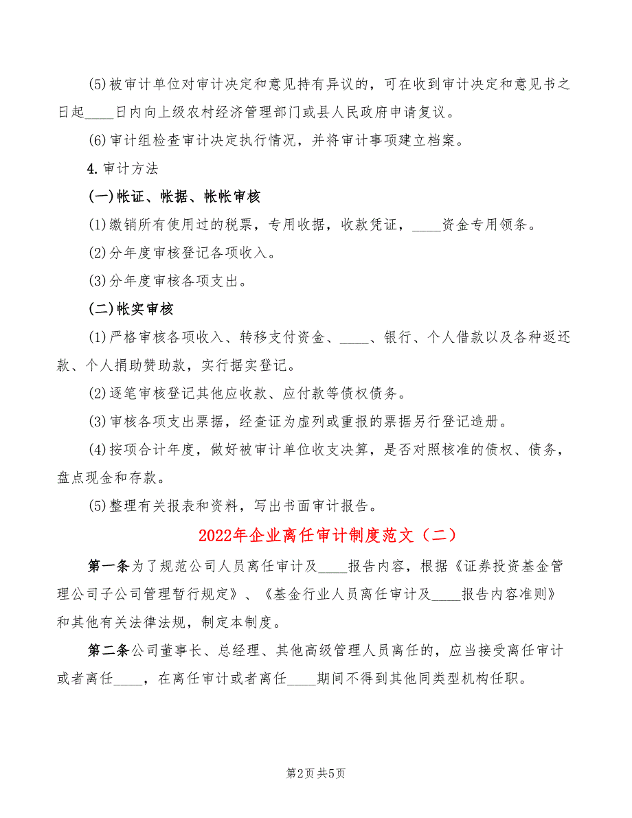 2022年企业离任审计制度范文_第2页