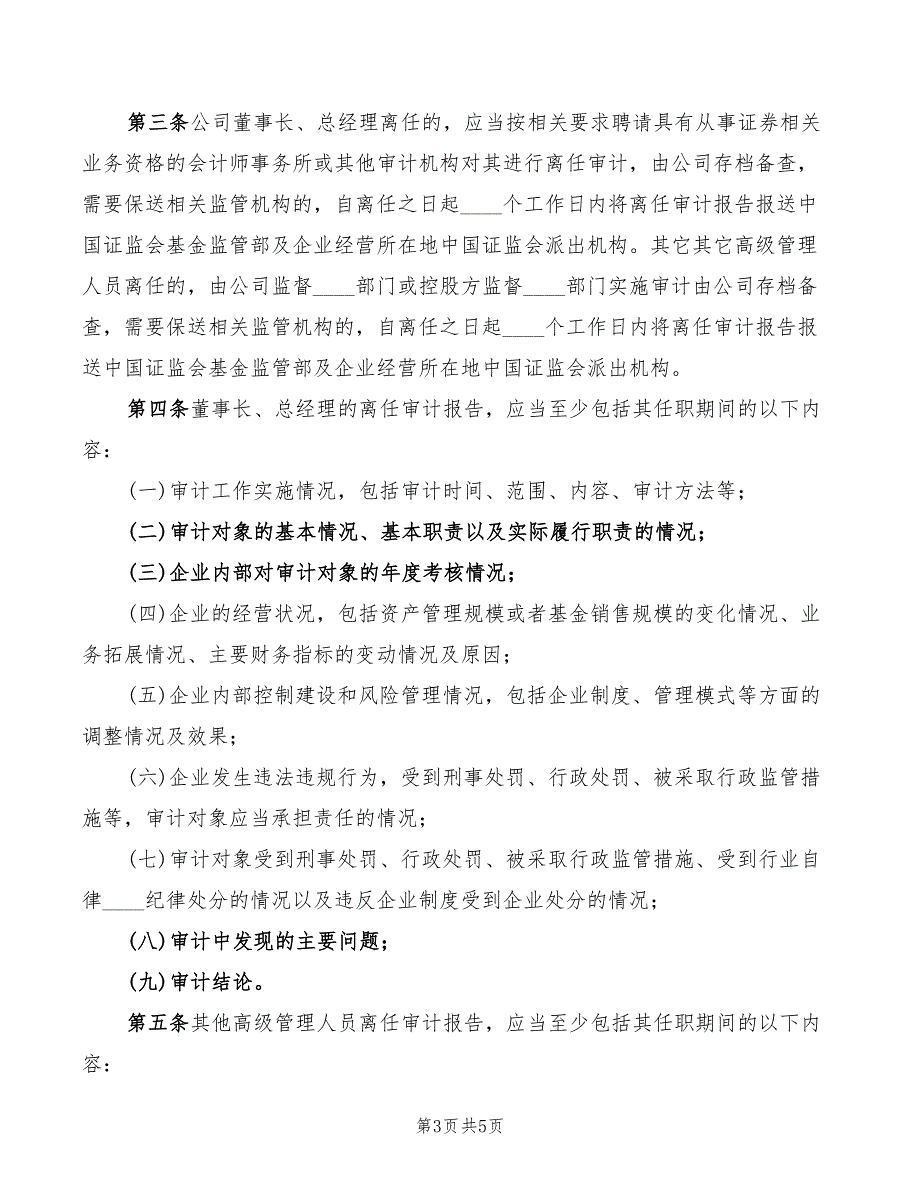 2022年企业离任审计制度范文_第3页