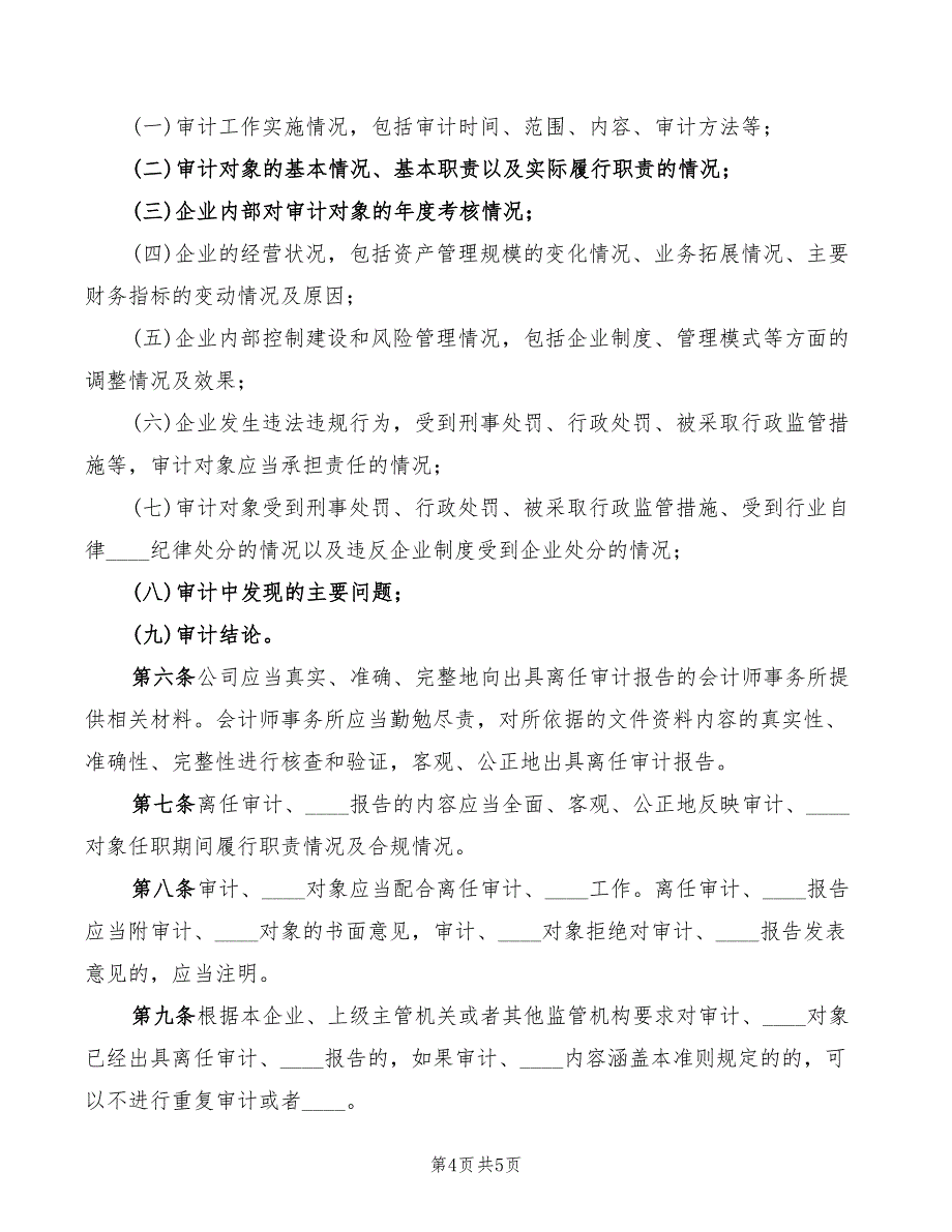 2022年企业离任审计制度范文_第4页