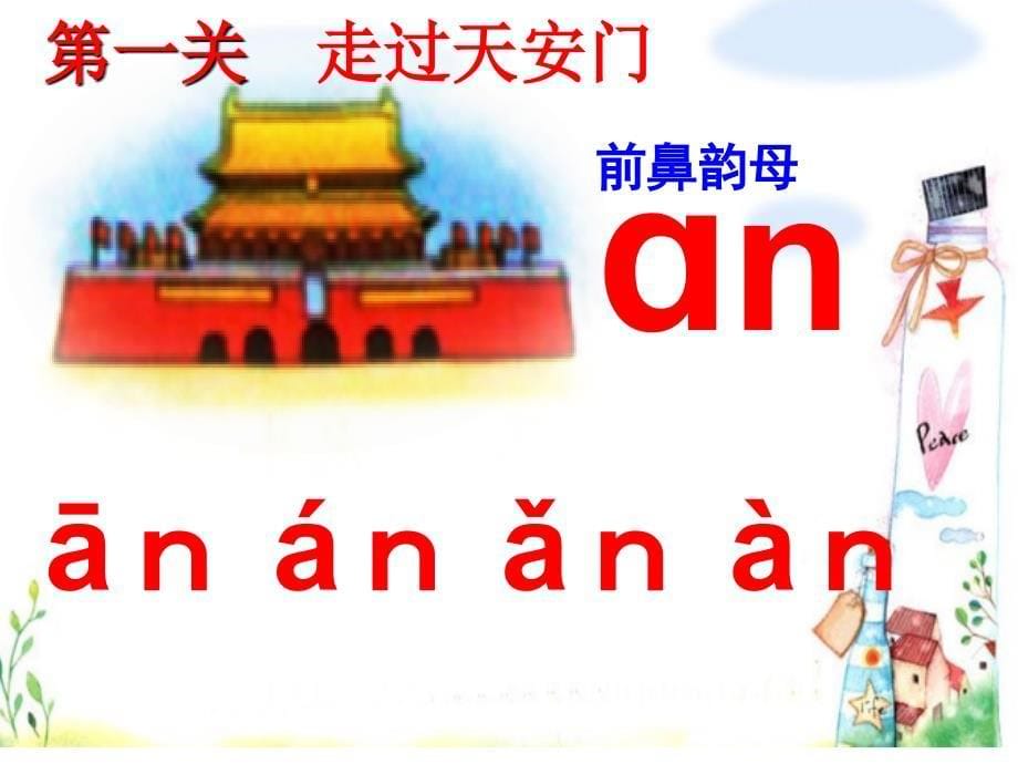 人教版语文一上an en in un ǖnppt课件2_第5页