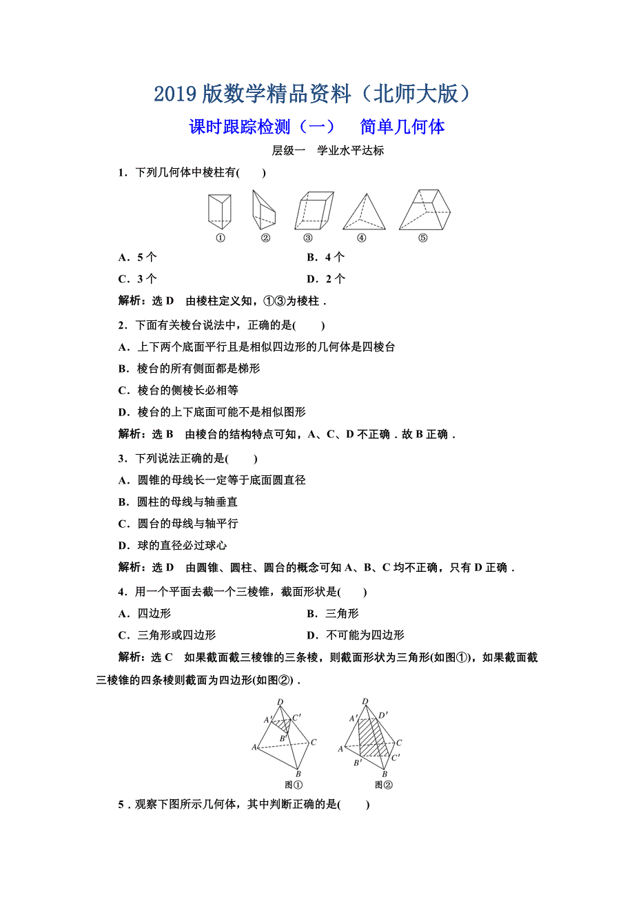 高中数学北师大必修2课时跟踪检测：一 简单几何体 Word版含解析_第1页