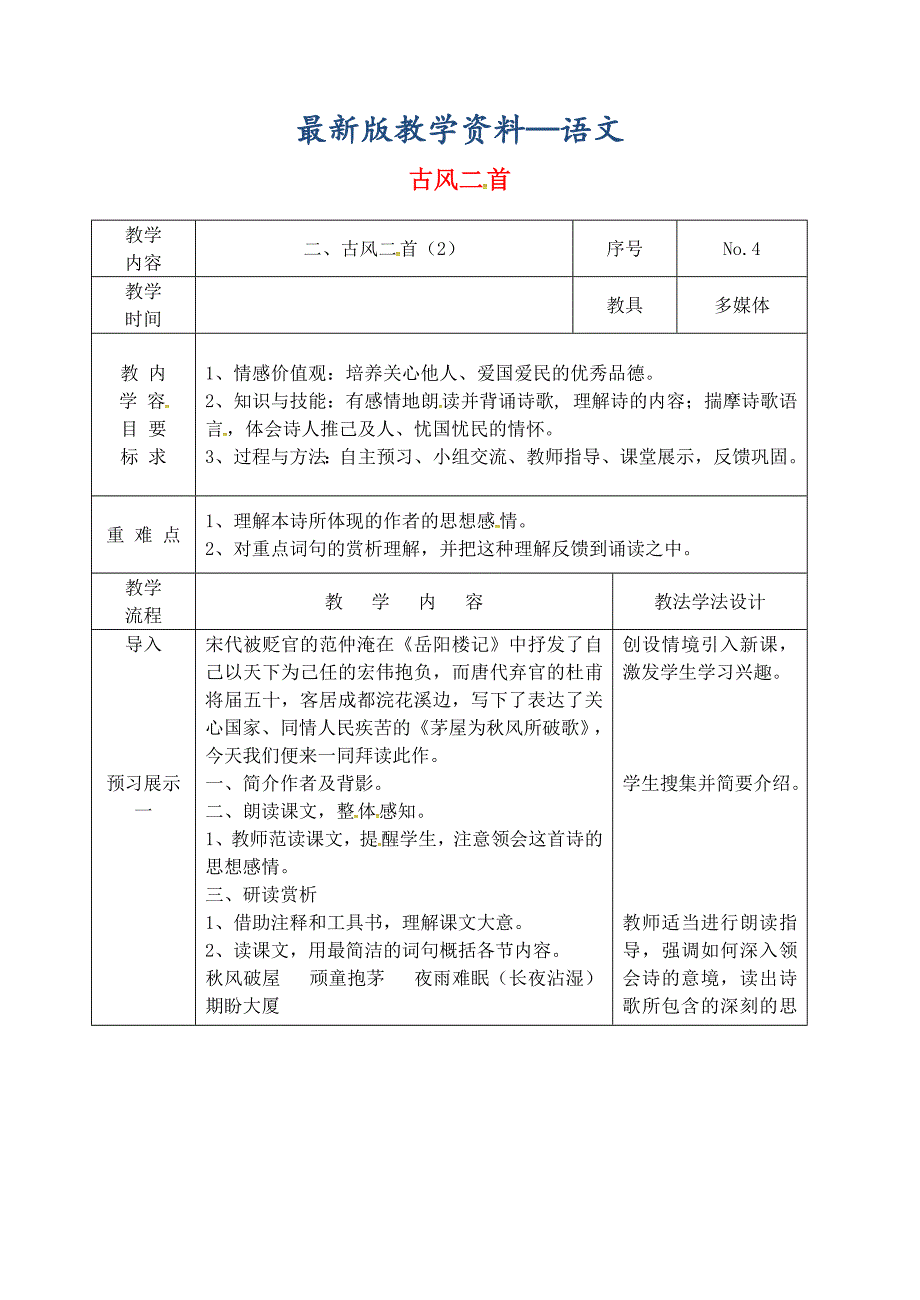 【最新版】吉林省长市九年级语文上册第一单元2古风二首教案2长版_第1页