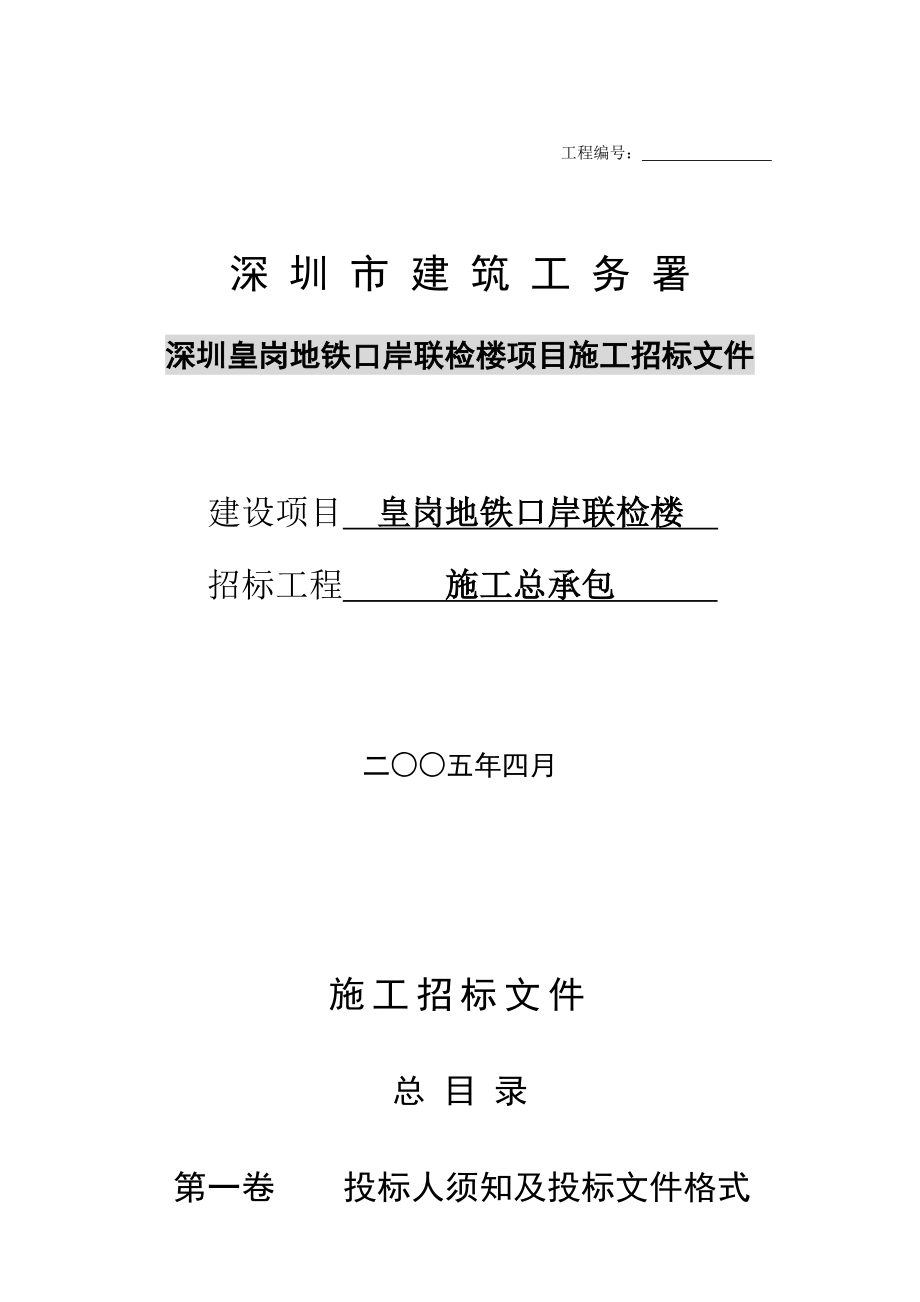 深圳皇岗地铁口岸联检楼项目施工招标文件_第1页