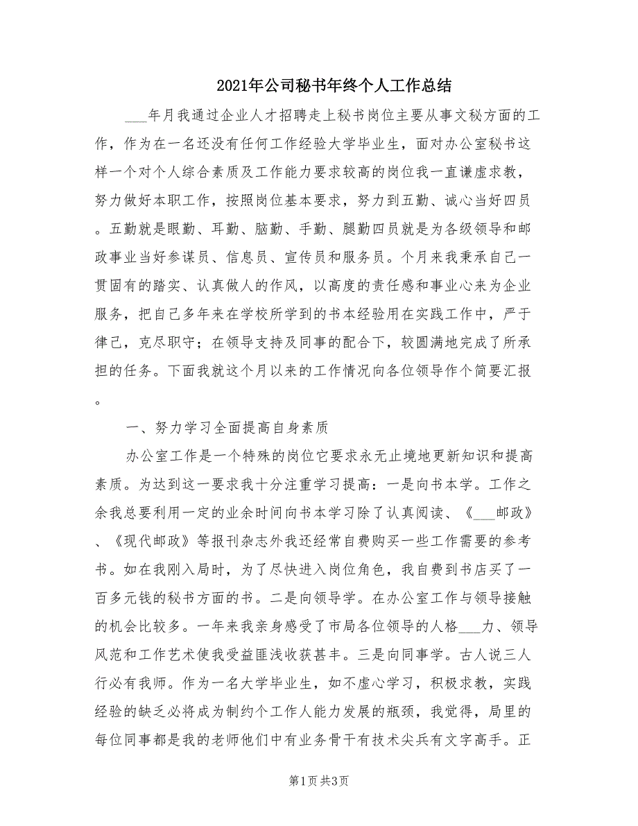 2021年公司秘书年终个人工作总结_第1页