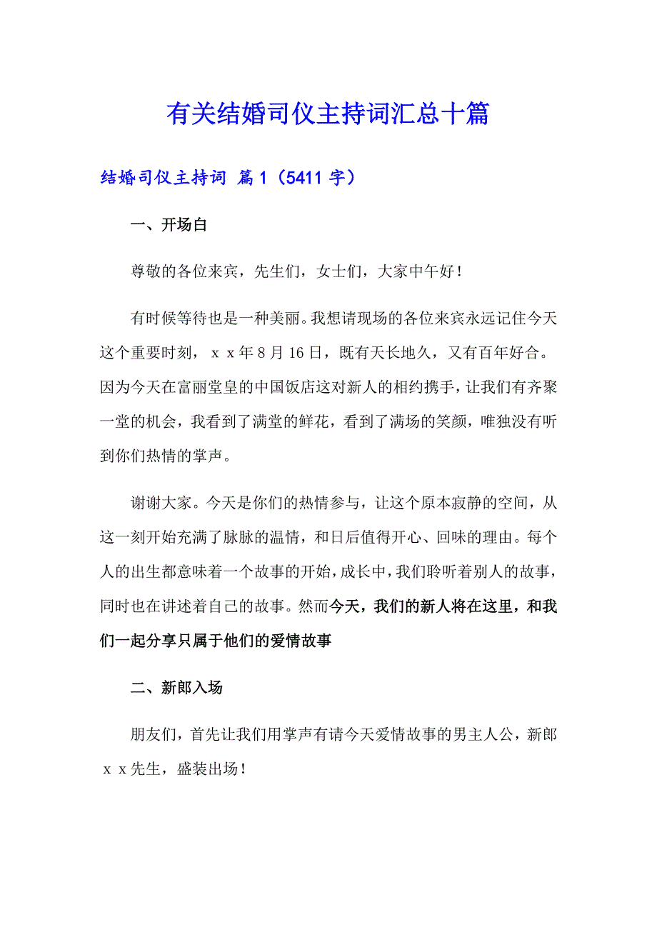 有关结婚司仪主持词汇总十篇_第1页