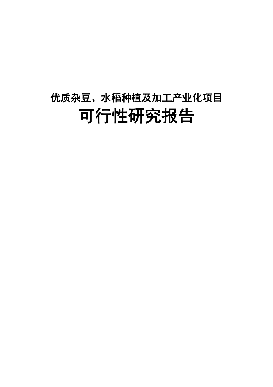 优质杂豆、水稻种植及加工产业化项目可行性研究报告.doc_第1页