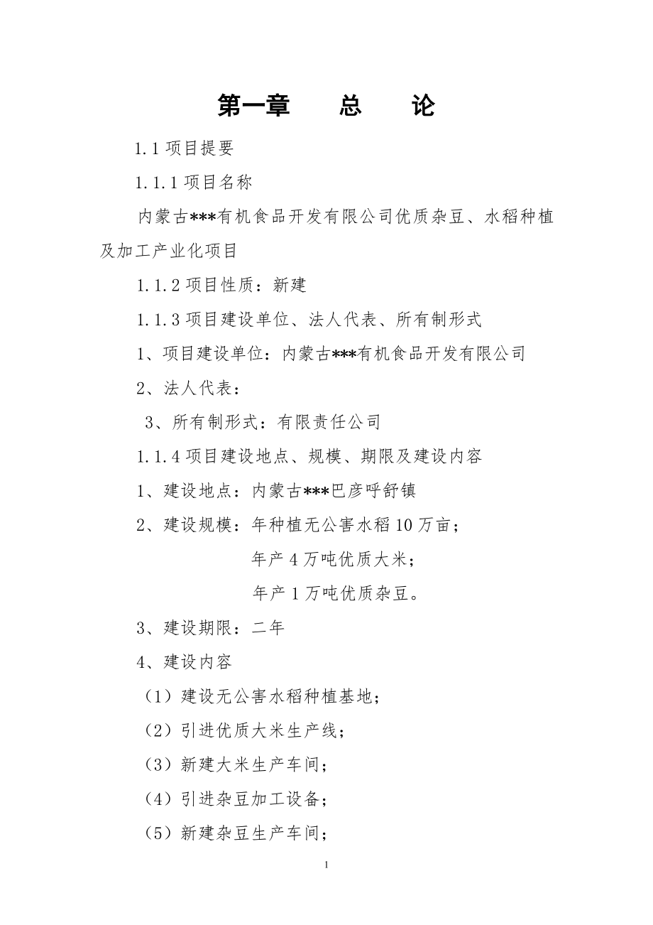 优质杂豆、水稻种植及加工产业化项目可行性研究报告.doc_第3页