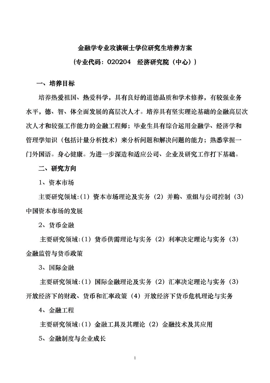 山东大学研究生金融方向培养方案fspt_第1页