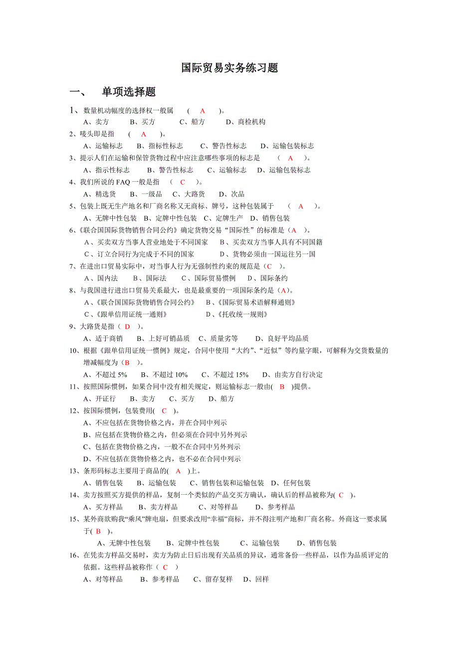 进出口贸易实务习题(第一部分)1-5章_第1页