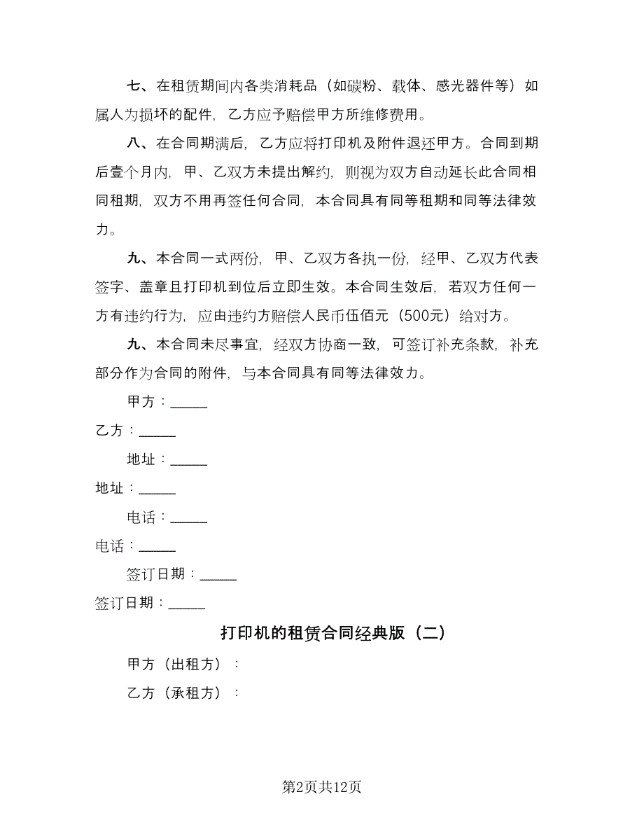 打印机的租赁合同经典版（6篇）.doc_第2页