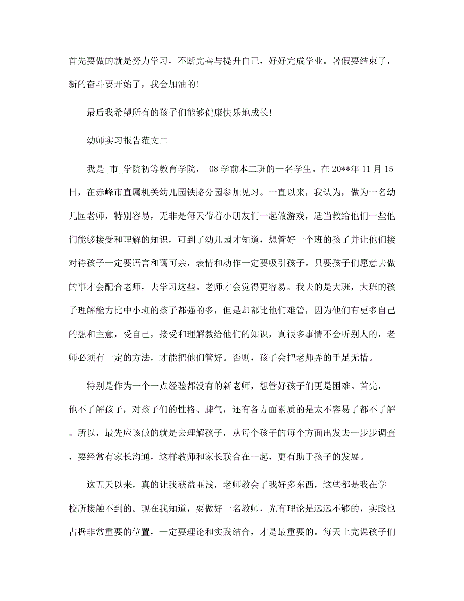 2022年幼儿教师实习报告3篇范文_第3页