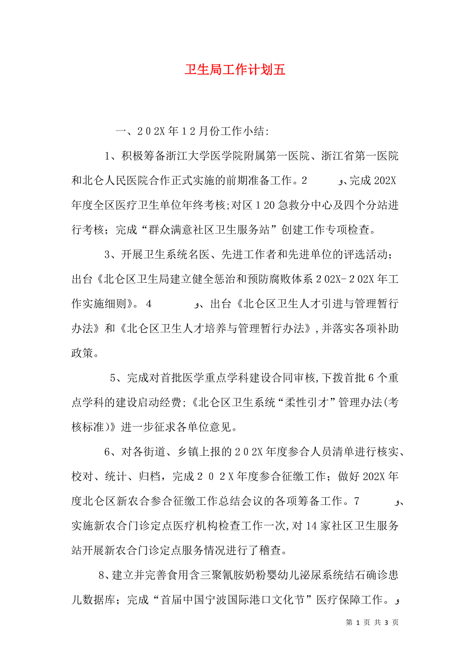 卫生局工作计划五_第1页