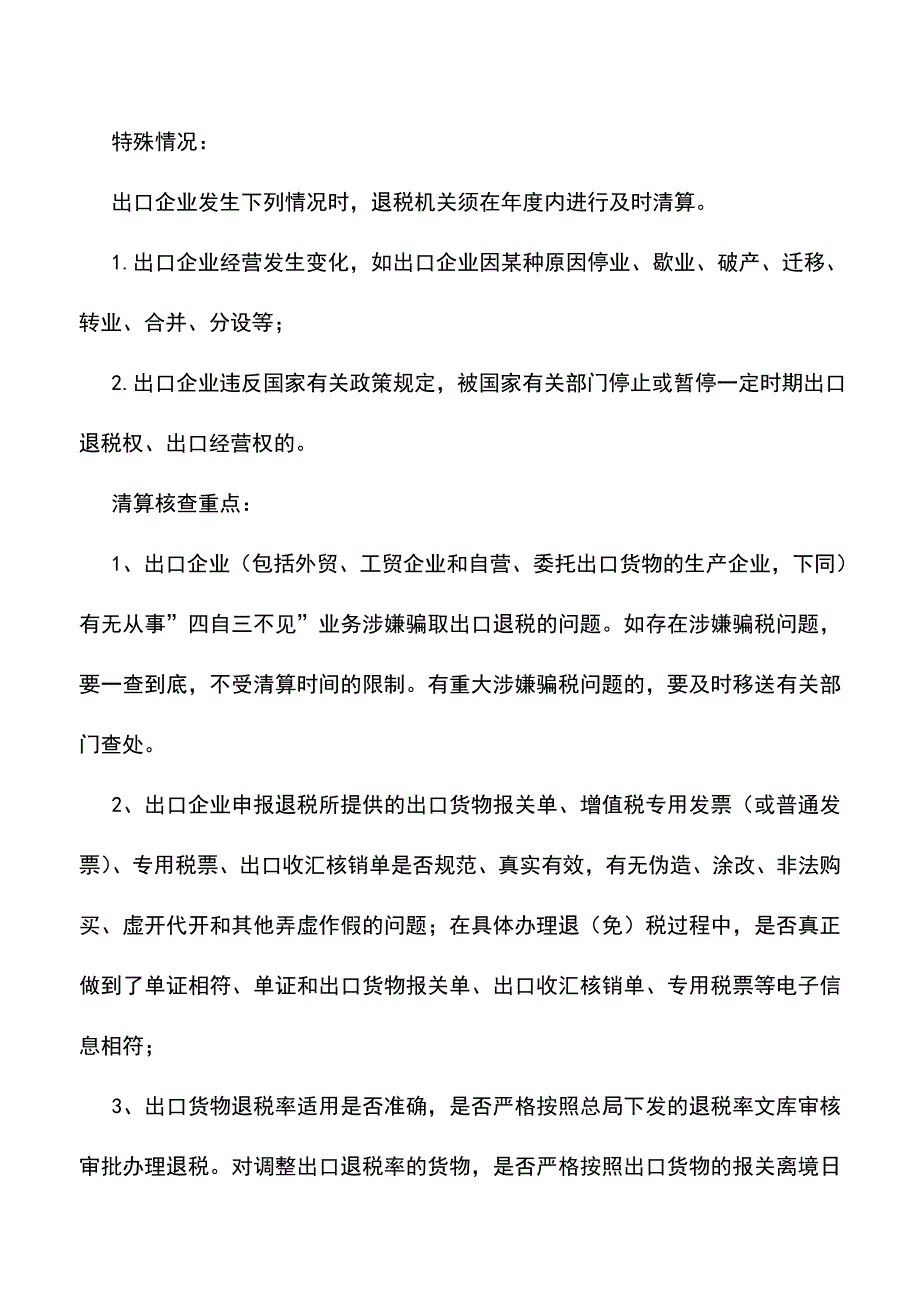 “免、抵、退”税的年终清算(老会计经验).doc_第2页