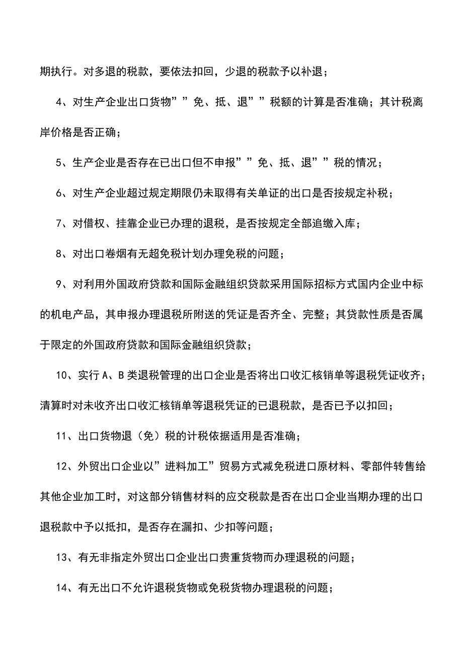 “免、抵、退”税的年终清算(老会计经验).doc_第3页