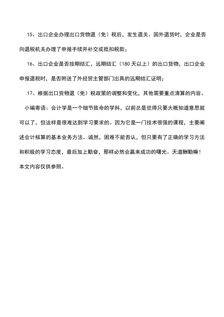 “免、抵、退”税的年终清算(老会计经验).doc_第4页