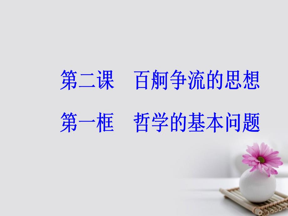 高中政治第一单元生活智慧与时代精神第二课第一框哲学的基本问题课件新人教版必修4_第2页